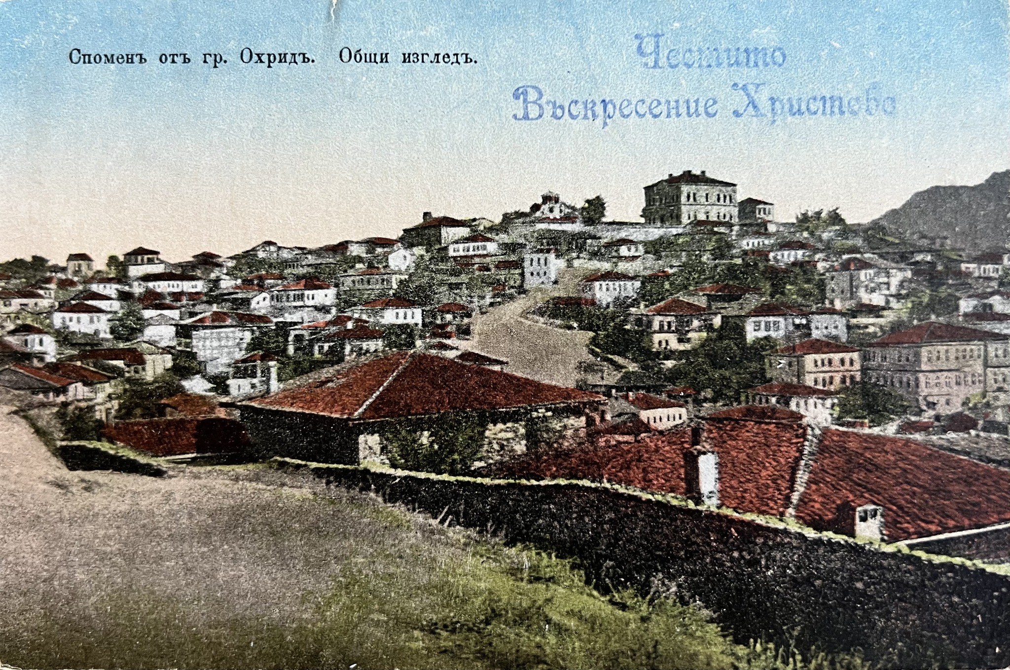Охрид некогаш : Велигденска честитка од Охрид од 1916 година
