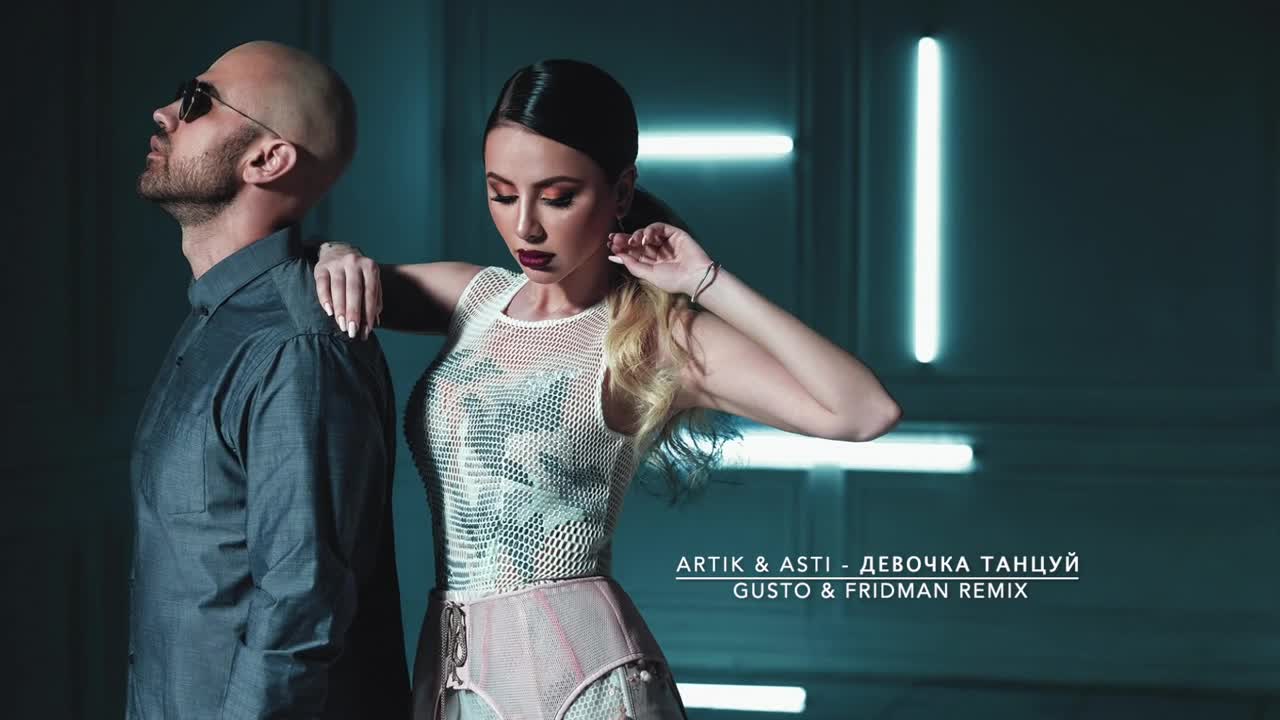 Artik & Asti · Девочка танцуй (GUSTO & FRIDMAN REMIX)