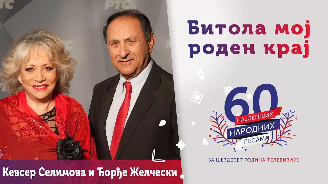 Кевсер Селимова и Ѓорѓе Желчески · Битола мој роден крај