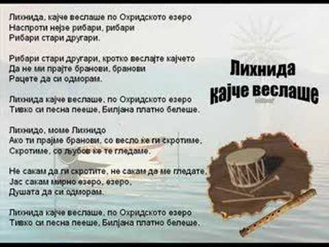 Ефто Пупиновски · Лихнида кајче веслаше