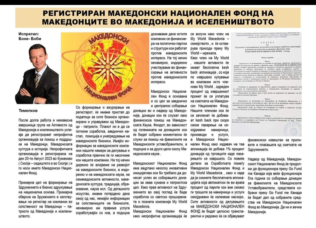Македонски национален фонд на Македонците во Македонија и иселеништвото