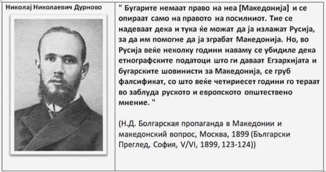 Николај Николаевич Дурново: „Бугарите немаат право на Македонија.„