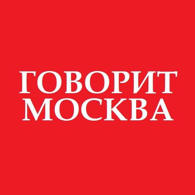 Говорит Москва