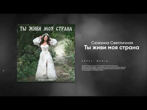 Ты живи моя страна